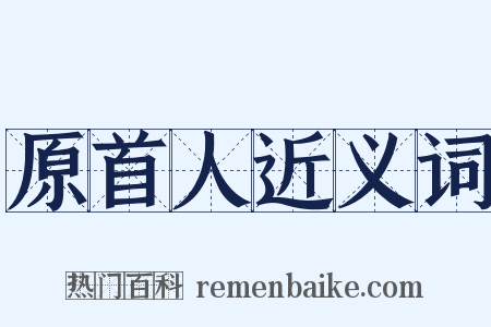 原首人近义词是什么意思的图片